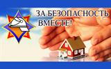 За безопа сность вместе